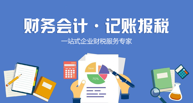 小规模代理记账 全方位税务服务助力企业稳健发展