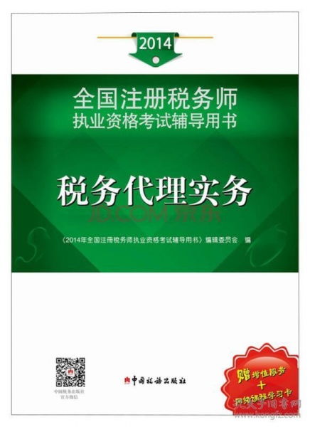 2014年注册税务师执业资格考试辅导 税务代理实务与税务代理服务深度解析